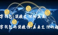 数字钱包：便捷支付的未来数字钱包的