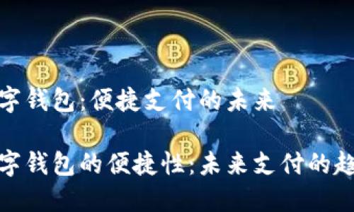 数字钱包：便捷支付的未来

数字钱包的便捷性：未来支付的趋势