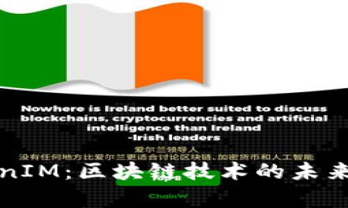 比原链TokenIM：区块链技术的未来与应用前景