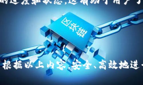 如何在imToken中收取TRC20代币：详细指南
imToken, TRC20, 加密钱包, 数字资产/guanjianci

## 内容主体大纲

1. **引言**
   - 介绍imToken及其功能
   - TRC20代币简介

2. **imToken钱包的基本设置**
   - 下载和安装imToken
   - 创建或导入钱包
   - 确认安全性设置

3. **如何在imToken中收取TRC20代币**
   - 生成TRC20地址
   - 收取TRC20代币的步骤
   - 注意事项

4. **TRC20代币的概念解析**
   - 什么是TRC20代币？
   - TRC20与其他代币标准的比较

5. **如何安全地使用imToken收取TRC20代币**
   - 确保钱包安全的最佳实践
   - 常见的安全注意事项

6. **解决常见问题**
   - 在imToken中遇到TRC20代币收款失败的原因
   - 如何追踪TRC20转账状态

7. **总结**
   - 重申imToken的优势
   - 鼓励用户探索数字资产管理

## 正文内容

### 引言

imToken是一款非常流行的数字资产钱包，广泛支持多种主流区块链资产，包括以太坊、比特币以及TRON（波场）生态的TRC20代币。随着加密货币的普及，越来越多的用户希望了解如何在imToken中接收不同类型的代币，尤其是TRC20代币。本文将详细介绍在imToken中收取TRC20代币的步骤及注意事项。


### imToken钱包的基本设置

#### 下载和安装imToken

首先，你需要从官方渠道下载imToken钱包，支持iOS和Android设备。在应用商店中搜索“imToken”并下载，确保你下载的是官方网站上提供的版本，以避免安全风险。安装完成后，打开应用程序。


#### 创建或导入钱包

打开imToken后，用户会被引导进行钱包的创建或导入。如果你是新用户，可以选择创建新钱包，按照提示设置密码、备份助记词。此外，如果你已经有imToken钱包，可以选择导入现有钱包，只需输入助记词或私钥进行恢复。


#### 确认安全性设置

完成钱包创建或导入后，要确保你的钱包安全。设置复杂的密码，定期更新，同时备份助记词并妥善保管，切勿轻易泄露。imToken提供了隐私和安全的选项供用户选择，确保你的资产安全。


### 如何在imToken中收取TRC20代币

#### 生成TRC20地址

在imToken中，你可以轻松生成TRC20地址。在钱包主界面，选择“资产”选项，找到TRC20代币，点击进入。在资金账户界面，你将看到你的TRC20地址，这个地址是用户进行转账和接收TRC20代币的唯一标识。确保复制正确的地址，因为转账错误可能导致资金无法找回。


#### 收取TRC20代币的步骤

一旦确认你的TRC20地址，你就可以通过这 адрес进行转账收款。接收者只需将你的TRC20地址进行复制，然后在他们的交易平台或钱包中进行转账。在转账过程中，注意选择正确的TRC20代币，确认交易细节，保证安全性。一旦交易完成，TRC20代币将直接发送到你的imToken钱包中。


#### 注意事项

在收取TRC20代币时，确保交易平台和钱包地址的准确性。建议在进行大额转账之前，先进行小额试转，确保没有问题。此外，注意网络拥堵可能导致的转账延迟，反复检查交易记录，保证资金安全。


### TRC20代币的概念解析

#### 什么是TRC20代币？

TRC20代币是运行在波场区块链上的一种代币标准，类似于以太坊上的ERC20标准。TRC20代币的设计使得开发者可以创建自己的代币，进行智能合约的构建。由于波场区块链的高吞吐量和低手续费，TRC20代币在加密市场中越来越受到欢迎。


#### TRC20与其他代币标准的比较

TRC20与ERC20标准的主要区别在于技术架构和交易速度。TRC20利用波场高效的网络协议，能够实现更快的交易确认时间，同时手续费相对较低。对于开发者和用户来说，TRC20代币提供了更多的灵活性和成本效益，使其成为许多应用项目的选择。


### 如何安全地使用imToken收取TRC20代币

#### 确保钱包安全的最佳实践

为了确保你的imToken钱包安全，你可以采取以下几个步骤：定期更新应用程序，使用强密码并启用两步验证，保持助记词或私钥的私密性，避免在公共 Wi-Fi 环境中进行交易。同时使用一台安全且受信任的设备下载和使用imToken，降低恶意软件的风险。


#### 常见的安全注意事项

在加密货币交易中，防止钓鱼攻击是极为重要的。要定期检查网址和联系方式，确保它们属于官方渠道。此外，注意网络钓鱼邮件和信息，不要轻易点击不明链接或下载可疑软件。随时保持警惕，并监控钱包的交易记录，及时发现异常情况，进行处理。


### 解决常见问题

#### 在imToken中遇到TRC20代币收款失败的原因

在使用imToken时，可能会遇到TRC20代币收款失败的情况。这可能由于多种原因造成，比如网络拥堵、地址错误或转账过程中选择了错误的代币标准。为了确保收款的成功，用户需要仔细确认交易的各个细节，并在必要时联系交易所的客服寻求帮助。


#### 如何追踪TRC20转账状态

用户可以通过TRON区块浏览器来追踪TRC20代币的转账状态。只需要将交易哈希复制粘贴到区块浏览器的搜索框中，可以及时看到转账的进度和状态，这有助于用户了解资金的流动情况。


### 总结

通过本文的介绍，我们了解到如何在imToken中收取TRC20代币，从钱包的基本设置到代币的安全管理，每个环节都至关重要。希望用户能根据以上内容，安全、高效地进行数字资产管理，充分利用imToken的多种功能，让数字资产的收取变得轻松愉快。
