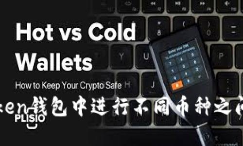 如何在imToken钱包中进行不同币种之间的互相转换