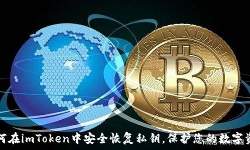 如何在imToken中安全恢复私钥,保护您的数字资产