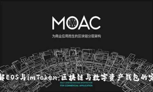 深入了解EOS与imToken：区块链与数字资产钱包的完美结合