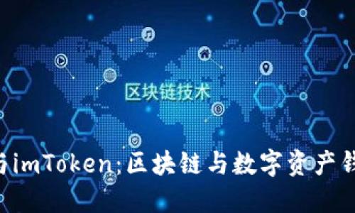 深入了解EOS与imToken：区块链与数字资产钱包的完美结合