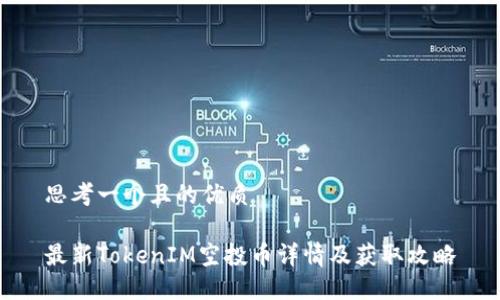 思考一个且的优质

最新TokenIM空投币详情及获取攻略