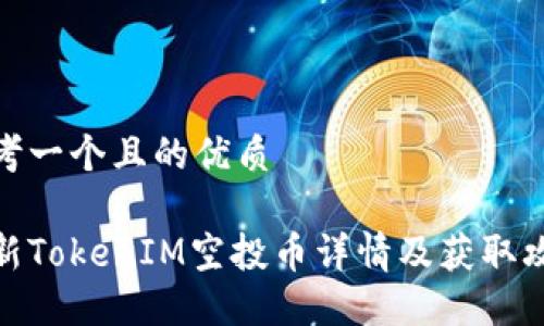思考一个且的优质

最新TokenIM空投币详情及获取攻略