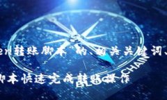 以下是一个关于“imToken转账脚本”的