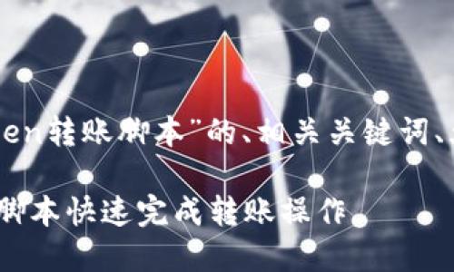 以下是一个关于“imToken转账脚本”的、相关关键词、大纲和问题的详细内容。

如何使用imToken转账脚本快速完成转账操作