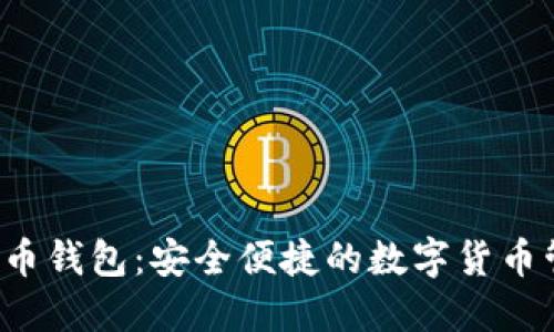LVT数字币钱包:安全便捷的数字货币管理工具