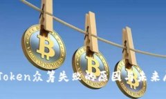 imToken众筹失败的原因与未来展望
