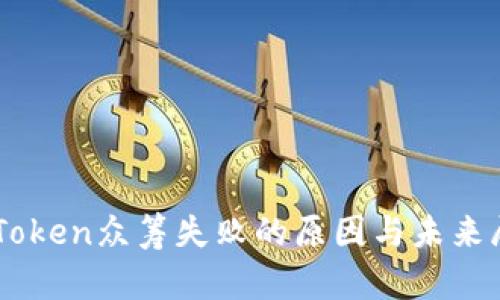 imToken众筹失败的原因与未来展望