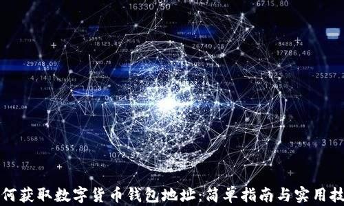 
如何获取数字货币钱包地址：简单指南与实用技巧