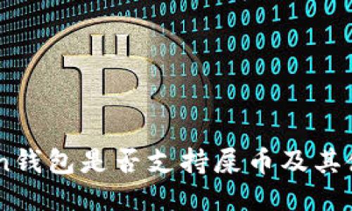 Imtoken钱包是否支持屎币及其使用指南