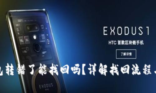 比特派钱包转错了能找回吗？详解找回流程与预防措施