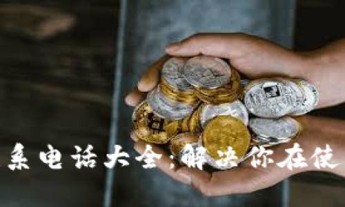 imToken紧急联系电话大全:解决你在使用中的各种问题