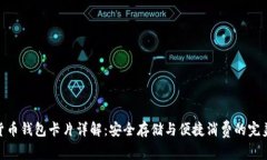 数字货币钱包卡片详解：安全存储与便