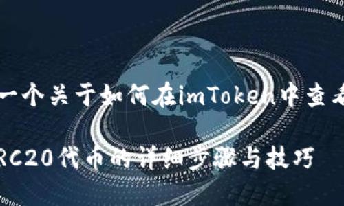 考虑到您的需求，这里是一个关于如何在imToken中查看ERC20代币的详细指南。

如何在imToken中查看ERC20代币的详细步骤与技巧