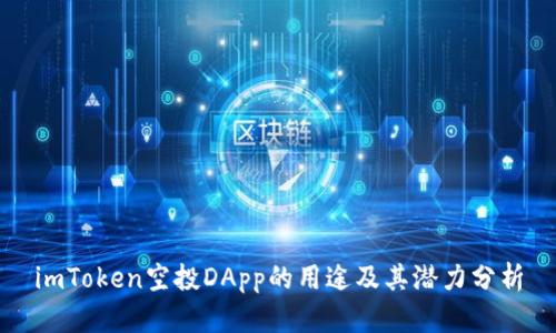 imToken空投DApp的用途及其潜力分析