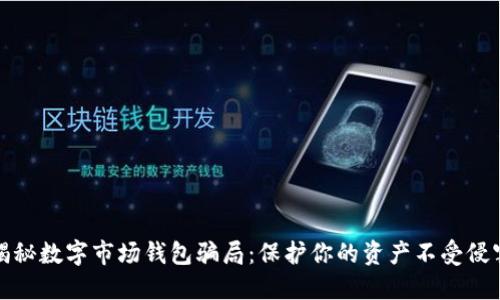 揭秘数字市场钱包骗局：保护你的资产不受侵害