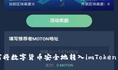 如何将数字货币安全地转入imToken钱包