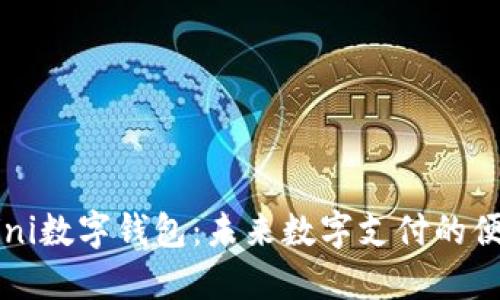 了解Mini数字钱包：未来数字支付的便捷选择
