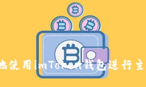 如何安全地使用imToken钱包进行主网络提币?
