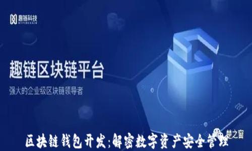 
区块链钱包开发：解密数字资产安全管理