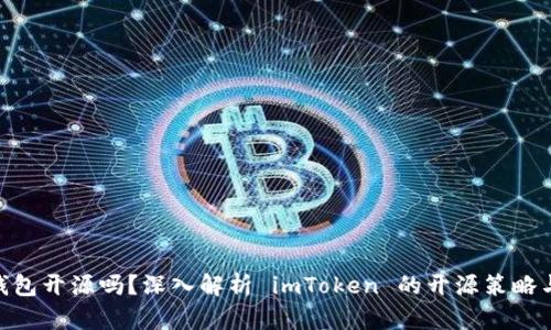 imToken钱包开源吗？深入解析 imToken 的开源策略与社区贡献