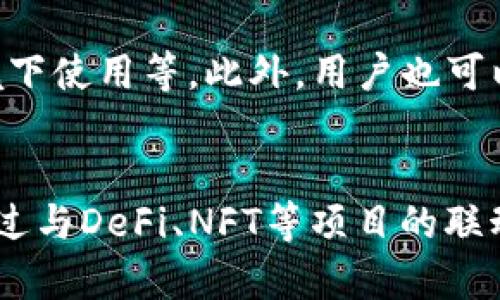 imToken钱包App苹果版：安全便捷的数字资产管理工具

imToken, 数字钱包, 资产管理, 区块链/guanjianci

## 内容主体大纲

1. **引言**
   - imToken钱包的背景介绍
   - 数字货币管理工具的必要性

2. **imToken钱包的主要功能**
   - 多资产支持
   - 安全性措施
   - 用户友好的界面设计

3. **下载与安装指南**
   - 如何在App Store下载imToken
   - 安装步骤及注意事项

4. **创建与管理钱包**
   - 创建新钱包的步骤
   - 恢复钱包的方式
   - 管理多个钱包的技巧

5. **如何进行资产交易**
   - 转账和收款操作
   - 交易费用及处理时间
   - 如何兑换数字资产

6. **安全性与隐私保护**
   - imToken的安全措施
   - 如何保护你的私钥
   - 避免常见的安全陷阱

7. **常见问题解答**
   - 常见技术问题及解决方案
   - 用户反馈与改进建议

8. **未来展望**
   - imToken钱包的发展趋势
   - 区块链技术的未来

---

### 引言

随着数字货币市场的不断发展，越来越多的人开始关注如何安全、便捷地管理自己的数字资产。而作为其中一种流行的数字钱包，imToken钱包不仅拥有丰富的功能，同时也注重用户的安全体验。本文将深入介绍imToken钱包App苹果版的各项功能和使用方法，帮助用户更好地利用这一工具进行资产管理。

### imToken钱包的主要功能

#### 多资产支持

imToken钱包不仅支持比特币、以太坊等主流数字资产，还支持各种不同的ERC20代币。这使得用户可以在一个平台上管理多种资产，极大地提升了管理的效率。

#### 安全性措施

imToken钱包采用了多重安全防护，包括助记词、私钥加密、指纹识别等。此外，所有交易信息都经过加密处理，有效防止信息泄露。

#### 用户友好的界面设计

imToken的钱包界面清晰、简洁，容易上手。即使是对区块链技术不太了解的用户，也能通过简单的操作完成资产管理。

### 下载与安装指南

#### 如何在App Store下载imToken

用户可以在iOS设备的App Store中直接搜索“imToken”，选择官方应用进行下载。确保下载的应用来自官方，以避免安全隐患。

#### 安装步骤及注意事项

下载完成后，用户根据提示进行安装。在安装过程中，请确保你的互联网连接稳定，以防止下载过程中的意外中断。

### 创建与管理钱包

#### 创建新钱包的步骤

打开imToken后，选择“创建新钱包”，根据提示设置密码并保存助记词。助记词是一个重要的信息，请务必妥善保管，以便将来恢复钱包。

#### 恢复钱包的方式

如果用户遗失了手机，或者需要在新的设备上访问钱包，可以通过助记词恢复钱包。只需选择“导入钱包”，输入助记词，便可恢复资产。

#### 管理多个钱包的技巧

imToken支持多个钱包的管理，用户可以创建不同的钱包来分开管理自己的资产。通过简单的切换功能，用户可以轻松在不同钱包间进行操作。

### 如何进行资产交易

#### 转账和收款操作

用户可以通过扫描二维码或者直接输入钱包地址进行资产转账。收款时，只需提供自己的钱包地址或二维码即可。

#### 交易费用及处理时间

进行交易时，每笔交易都需要支付一定的交易费用，费用的高低受网络拥堵情况影响。用户需注意选择合适的交易时间，以降低费用。

#### 如何兑换数字资产

在imToken钱包中，用户可以通过集成的兑换功能进行不同数字资产之间的转换。用户只需选择要兑换的资产和数量，系统会自动计算出预期的兑换比例。

### 安全性与隐私保护

#### imToken的安全措施

imToken钱包注重用户资金的安全，通过各种加密技术保护用户资产。同时，用户也可以设置二级密码，进一步提升安全性。

#### 如何保护你的私钥

用户需要妥善保管好自己的私钥，避免任何泄露。如果私钥被他人获取，可能会导致资产的损失。因此，建议用户将私钥保存在安全的地方，绝不要轻易分享。

#### 避免常见的安全陷阱

常见的安全陷阱包括钓鱼网站、恶意应用等。用户需保持警惕，不要点击任何不明链接，避免泄露个人信息。建议定期更新钱包软件，确保使用最新的安全版本。

### 常见问题解答

#### 常见技术问题及解决方案

在使用imToken钱包的过程中，用户可能会遇到一些技术问题，比如找不到某笔交易记录、无法发送资产等。此时，建议用户查看官方文档或联系客服获取帮助。

#### 用户反馈与改进建议

用户的反馈和建议对于imToken的发展至关重要，开发团队会定期收集用户反馈，进行相应的功能改进和更新。用户也可以在应用内提交建议，帮助imToken变得更好。

### 未来展望

#### imToken钱包的发展趋势

随着区块链技术的发展，imToken钱包将不断进行功能迭代，增加更多用户所需的服务。未来可能会引入DeFi、NFT等新兴功能，满足用户的多样化需求。

#### 区块链技术的未来

区块链技术的应用前景十分广阔，未来可能会在更多领域得到应用。imToken作为数字钱包的一部分，也将在这一波潮流中继续成长，帮助用户更便捷地管理数字资产。

---

### 问题思考

1. **imToken的安全性如何保障？**
   - 在数字钱包的使用中，安全性是用户最为关心的问题。imToken针对这一点投入了大量资源。从助记词的生成、私钥的加密到不同层次的身份验证机制，每一个环节都在最大程度上保障用户的资产安全。此外，定期更新和安全审计也使得imToken钱包始终处于一个相对安全的状态。
   
2. **如何高效管理多个钱包？**
   - 在数字资产日益丰富的今天，很多用户会选择创建多个钱包，用于不同的投资策略或风险管理。imToken提供了良好的多钱包管理界面，用户可以通过简单的操作进行切换。合理地设置标签和分类，将有助于用户快速查找与管理各个钱包，提高使用效率。

3. **在使用imToken时，如何避免常见错误？**
   - 用户在使用imToken的时候，常见的错误包括发送错误地址、忘记备份助记词等。因此，建议用户在每次交易之前仔细核对接收地址，并在创建钱包时将助记词妥善保管。此外，熟悉imToken的界面和功能对用户也十分重要，有助于减少操作失误。

4. **对于初学者，如何快速上手imToken？**
   - 初学者在使用imToken时，可以通过官方提供的教程和社区论坛获取帮助。用户也可以通过一些视频教程，了解imToken的基础功能和操作流程。在实践中，通过多次交易、资产管理来熟悉平台的各项功能，会使用户更快上手。

5. **如何提升钱包的安全性？**
   - 除了使用imToken提供的安全功能外，用户还应该注意日常使用中的安全习惯，如定期更换密码、开启双重验证、避免在公共网络环境下使用等。此外，用户也可以考虑使用硬件钱包作为对私钥的进一步保护。

6. **imToken在区块链生态中的角色是什么？**
   - imToken作为一个数字资产管理工具，肩负着连接用户和区块链生态的重要角色。它不仅提供了安全便捷的资产管理功能，同时也通过与DeFi、NFT等项目的联动，推动了用户对于区块链技术的了解与应用。在未来的发展中，imToken将继续探索新的金融模式，为用户带来更优质的服务。