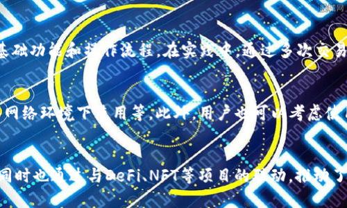 imToken钱包App苹果版：安全便捷的数字资产管理工具

imToken, 数字钱包, 资产管理, 区块链/guanjianci

## 内容主体大纲

1. **引言**
   - imToken钱包的背景介绍
   - 数字货币管理工具的必要性

2. **imToken钱包的主要功能**
   - 多资产支持
   - 安全性措施
   - 用户友好的界面设计

3. **下载与安装指南**
   - 如何在App Store下载imToken
   - 安装步骤及注意事项

4. **创建与管理钱包**
   - 创建新钱包的步骤
   - 恢复钱包的方式
   - 管理多个钱包的技巧

5. **如何进行资产交易**
   - 转账和收款操作
   - 交易费用及处理时间
   - 如何兑换数字资产

6. **安全性与隐私保护**
   - imToken的安全措施
   - 如何保护你的私钥
   - 避免常见的安全陷阱

7. **常见问题解答**
   - 常见技术问题及解决方案
   - 用户反馈与改进建议

8. **未来展望**
   - imToken钱包的发展趋势
   - 区块链技术的未来

---

### 引言

随着数字货币市场的不断发展，越来越多的人开始关注如何安全、便捷地管理自己的数字资产。而作为其中一种流行的数字钱包，imToken钱包不仅拥有丰富的功能，同时也注重用户的安全体验。本文将深入介绍imToken钱包App苹果版的各项功能和使用方法，帮助用户更好地利用这一工具进行资产管理。

### imToken钱包的主要功能

#### 多资产支持

imToken钱包不仅支持比特币、以太坊等主流数字资产，还支持各种不同的ERC20代币。这使得用户可以在一个平台上管理多种资产，极大地提升了管理的效率。

#### 安全性措施

imToken钱包采用了多重安全防护，包括助记词、私钥加密、指纹识别等。此外，所有交易信息都经过加密处理，有效防止信息泄露。

#### 用户友好的界面设计

imToken的钱包界面清晰、简洁，容易上手。即使是对区块链技术不太了解的用户，也能通过简单的操作完成资产管理。

### 下载与安装指南

#### 如何在App Store下载imToken

用户可以在iOS设备的App Store中直接搜索“imToken”，选择官方应用进行下载。确保下载的应用来自官方，以避免安全隐患。

#### 安装步骤及注意事项

下载完成后，用户根据提示进行安装。在安装过程中，请确保你的互联网连接稳定，以防止下载过程中的意外中断。

### 创建与管理钱包

#### 创建新钱包的步骤

打开imToken后，选择“创建新钱包”，根据提示设置密码并保存助记词。助记词是一个重要的信息，请务必妥善保管，以便将来恢复钱包。

#### 恢复钱包的方式

如果用户遗失了手机，或者需要在新的设备上访问钱包，可以通过助记词恢复钱包。只需选择“导入钱包”，输入助记词，便可恢复资产。

#### 管理多个钱包的技巧

imToken支持多个钱包的管理，用户可以创建不同的钱包来分开管理自己的资产。通过简单的切换功能，用户可以轻松在不同钱包间进行操作。

### 如何进行资产交易

#### 转账和收款操作

用户可以通过扫描二维码或者直接输入钱包地址进行资产转账。收款时，只需提供自己的钱包地址或二维码即可。

#### 交易费用及处理时间

进行交易时，每笔交易都需要支付一定的交易费用，费用的高低受网络拥堵情况影响。用户需注意选择合适的交易时间，以降低费用。

#### 如何兑换数字资产

在imToken钱包中，用户可以通过集成的兑换功能进行不同数字资产之间的转换。用户只需选择要兑换的资产和数量，系统会自动计算出预期的兑换比例。

### 安全性与隐私保护

#### imToken的安全措施

imToken钱包注重用户资金的安全，通过各种加密技术保护用户资产。同时，用户也可以设置二级密码，进一步提升安全性。

#### 如何保护你的私钥

用户需要妥善保管好自己的私钥，避免任何泄露。如果私钥被他人获取，可能会导致资产的损失。因此，建议用户将私钥保存在安全的地方，绝不要轻易分享。

#### 避免常见的安全陷阱

常见的安全陷阱包括钓鱼网站、恶意应用等。用户需保持警惕，不要点击任何不明链接，避免泄露个人信息。建议定期更新钱包软件，确保使用最新的安全版本。

### 常见问题解答

#### 常见技术问题及解决方案

在使用imToken钱包的过程中，用户可能会遇到一些技术问题，比如找不到某笔交易记录、无法发送资产等。此时，建议用户查看官方文档或联系客服获取帮助。

#### 用户反馈与改进建议

用户的反馈和建议对于imToken的发展至关重要，开发团队会定期收集用户反馈，进行相应的功能改进和更新。用户也可以在应用内提交建议，帮助imToken变得更好。

### 未来展望

#### imToken钱包的发展趋势

随着区块链技术的发展，imToken钱包将不断进行功能迭代，增加更多用户所需的服务。未来可能会引入DeFi、NFT等新兴功能，满足用户的多样化需求。

#### 区块链技术的未来

区块链技术的应用前景十分广阔，未来可能会在更多领域得到应用。imToken作为数字钱包的一部分，也将在这一波潮流中继续成长，帮助用户更便捷地管理数字资产。

---

### 问题思考

1. **imToken的安全性如何保障？**
   - 在数字钱包的使用中，安全性是用户最为关心的问题。imToken针对这一点投入了大量资源。从助记词的生成、私钥的加密到不同层次的身份验证机制，每一个环节都在最大程度上保障用户的资产安全。此外，定期更新和安全审计也使得imToken钱包始终处于一个相对安全的状态。
   
2. **如何高效管理多个钱包？**
   - 在数字资产日益丰富的今天，很多用户会选择创建多个钱包，用于不同的投资策略或风险管理。imToken提供了良好的多钱包管理界面，用户可以通过简单的操作进行切换。合理地设置标签和分类，将有助于用户快速查找与管理各个钱包，提高使用效率。

3. **在使用imToken时，如何避免常见错误？**
   - 用户在使用imToken的时候，常见的错误包括发送错误地址、忘记备份助记词等。因此，建议用户在每次交易之前仔细核对接收地址，并在创建钱包时将助记词妥善保管。此外，熟悉imToken的界面和功能对用户也十分重要，有助于减少操作失误。

4. **对于初学者，如何快速上手imToken？**
   - 初学者在使用imToken时，可以通过官方提供的教程和社区论坛获取帮助。用户也可以通过一些视频教程，了解imToken的基础功能和操作流程。在实践中，通过多次交易、资产管理来熟悉平台的各项功能，会使用户更快上手。

5. **如何提升钱包的安全性？**
   - 除了使用imToken提供的安全功能外，用户还应该注意日常使用中的安全习惯，如定期更换密码、开启双重验证、避免在公共网络环境下使用等。此外，用户也可以考虑使用硬件钱包作为对私钥的进一步保护。

6. **imToken在区块链生态中的角色是什么？**
   - imToken作为一个数字资产管理工具，肩负着连接用户和区块链生态的重要角色。它不仅提供了安全便捷的资产管理功能，同时也通过与DeFi、NFT等项目的联动，推动了用户对于区块链技术的了解与应用。在未来的发展中，imToken将继续探索新的金融模式，为用户带来更优质的服务。