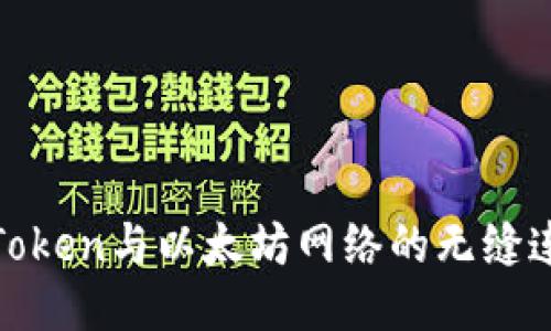 深入探索ImToken与以太坊网络的无缝连接：用户指南