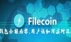 数字钱包余额为零，用户该如何应对及