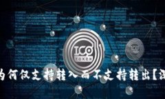 imToken钱包为何仅支持转入而不支持转