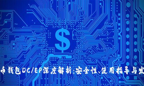 数字货币钱包DC/EP深度解析:安全性、使用指导与发展前景