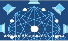 波宝区块链钱包使用教程：从入门到精