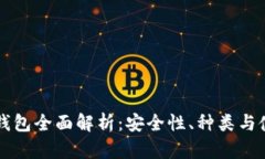 区块链钱包全面解析：安全性、种类与