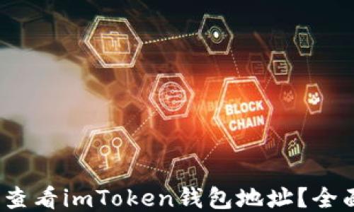 
 如何查看imToken钱包地址？全面攻略