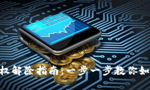 Tokenim授权解除指南：一步一步教你如何解除授权