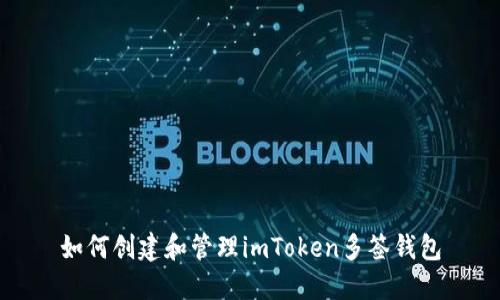 如何创建和管理imToken多签钱包