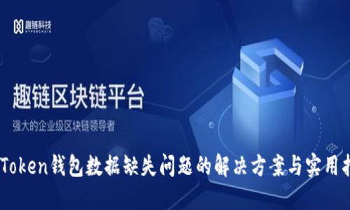 ImToken钱包数据缺失问题的解决方案与实用指南