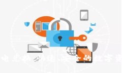 ImToken闪电兑换：快速、安全的数字资