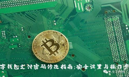 数字钱包支付密码修改指南：安全设置与操作步骤