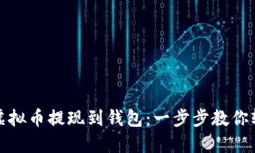 如何将虚拟币提现到钱包:一步步教你轻松操作