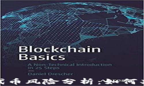 
TokenIm上的代币风险分析：如何判断代币安全性