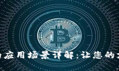 数字钱包的应用场景详解：让您的支付更便捷