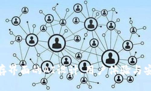 硬件钱包加密储存界面的AI设计：用户体验与安全性的完美结合