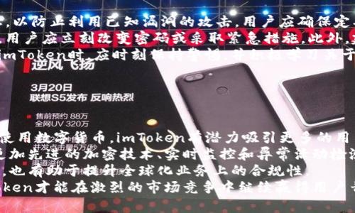 imToken钱包安全吗？详细分析与评测
keywordsimToken, 加密钱包安全, 数字货币, 钱包评测/keywords

### 内容主体大纲

1. **引言**
   - 介绍imToken及其功能

2. **imToken钱包概述**
   - 什么是imToken
   - imToken的主要功能和特点

3. **imToken的安全性分析**
   - 数据加密与存储
   - 私钥管理
   - 风险因素与安全漏洞

4. **如何确保imToken的安全使用**
   - 用户应采取的安全措施
   - 二次验证与多重签名

5. **imToken的用户反馈与评价**
   - 用户的真实使用体验
   - 常见问题与解答

6. **对比其他加密钱包的安全性**
   - 其他流行加密钱包的特点
   - imToken的优势与劣势

7. **总结**
   - imToken的整体安全评估
   - 最终建议

---

### 引言

在当今数字货币越来越普及的时代，选择一个安全可靠的加密钱包显得尤为重要。imToken作为一款备受欢迎的数字钱包，因其便捷的操作和多功能的管理受到了众多用户的青睐。然而，关于其安全性的讨论却一直在持续。本文将对imToken钱包的安全性进行全面分析，并给出相应的建议。

---

### imToken钱包概述

#### 什么是imToken

imToken是一款支持多种数字货币交易和管理的智能手机钱包，用户可以通过它方便地进行比特币、以太坊等主流加密货币的存储、发送和接收。作为一款移动钱包，imToken不仅具备安全性，而且还支持去中心化交易和DApp应用，提供了更为丰富的功能。

#### imToken的主要功能和特点

imToken拥有许多特点，使其在市场中占有一席之地，包括支持多币种管理、用户友好的界面、强大的安全性和灵活的DApp接入等。这些功能不仅提高了用户体验，还增强了加密资产的便利性。

---

### imToken的安全性分析

#### 数据加密与存储

imToken使用了多层加密技术来保护用户的数据和资产。钱包中所有的私钥和交易数据都存储在用户本地设备中，而且通过加密技术进行保护。这种方式能有效降低远程攻击的风险，确保只有用户本人能够访问私人信息。

#### 私钥管理

imToken不存储用户的私钥，私钥仅保存在使用者的设备中。这种私钥管理方式大大增强了安全性，因为即使imToken的服务器被攻击，攻击者也无法获取用户的私钥。然而，这也对用户自身的管理能力提出了更高的要求，一旦用户丢失了私钥，其资产将永远无法找回。

#### 风险因素与安全漏洞

尽管imToken在安全性上进行了诸多设计，但仍然存在一些潜在的风险因素。例如，手机丢失或被盗可能导致私人信息泄露，以及用户如果下载了恶意软件可能会被攻击者窃取资产。对于这些风险，用户必须保持警惕，定期更新其安全措施。

---

### 如何确保imToken的安全使用

#### 用户应采取的安全措施

用户在使用imToken时，可以采取一些基本的安全措施来保护自己的资产。首先，不要在公共Wi-Fi网络下进行重要操作，随时保持软件更新，并定期检查账户活动。此外，建议设置强密码，并启用手机的安全锁屏功能。

#### 二次验证与多重签名

为了进一步增强安全性，用户可以启用二次验证（例如短信验证码、Google Authenticator等）。另外，对于大额交易，可以考虑使用多重签名钱包，以增加额外的安全层。这样一来，即使某一个私钥被泄露，整个账户的安全性依然不受影响。

---

### imToken的用户反馈与评价

#### 用户的真实使用体验

许多用户在使用imToken后表示，钱包的界面简洁易用，操作流畅，支持多种主流加密货币的管理，这给他们的数字资产管理带来了极大的便利。然而，也有用户表达了对某些安全隐患的担忧，他们希望官方能够加强钱包的安全机制。

#### 常见问题与解答

用户在使用过程中最常见的问题包括私钥的丢失、账户被盗及如何进行资产迁移等。对于这些问题，imToken官方通常会提供详细的使用手册和支持，以帮助用户解决问题，增加他们的使用信心。

---

### 对比其他加密钱包的安全性

#### 其他流行加密钱包的特点

在市场上，还有许多其他流行的加密钱包，例如Ledger、Trezor、MetaMask等。它们各具特色，有些侧重硬件安全，有些则追求软件的易用性。对比这些钱包的特点，可以更全面地评估imToken的安全性。

#### imToken的优势与劣势

imToken在多种功能的集成上有很大的优势，用户体验也颇佳。但它相较于硬件钱包来说，安全性会稍逊一筹。因此，用户在选择钱包时，必须根据自己的需求进行综合评估。

---

### 总结

#### imToken的整体安全评估

总体来说，imToken作为一款数字货币钱包，在安全性上具备较为出色的表现，通过多层加密和私钥管理为用户提供了基本的数字资产保护。然而，用户自身的安全意识及操作习惯同样至关重要。

#### 最终建议

建议用户在使用imToken时务必提高安全意识，采取必要的安全措施以保护资产。同时，可定期关注官方的安全更新和使用指南，确保钱包的安全性始终处于最佳状态。

---

### 相关问题探讨

#### 问题1: 如何避免在使用imToken时被钓鱼攻击？

避免钓鱼攻击的策略
在数字货币环境中，钓鱼攻击是最为常见的攻击方式之一。钓鱼攻击指的是攻击者通过伪造的链接或网站来获取用户的私钥或其他敏感信息。要避免被钓鱼攻击，用户应采取以下几种策略：
首先，用户应始终检查网址是否正确。在输入密码或进行重要操作时，确保是在官方认证的网站上进行。其次，及时更新imToken和手机系统，以防止软件漏洞的利用。此外，用户还可以安装网络安全软件，以更好地识别钓鱼链接，并提高自身的网络安全意识。
此外，尽量避免在公共Wi-Fi环境下进行涉及资金的操作，因为这些网络通常不安全。使用VPN（虚拟专用网）可以增加网络连接的安全性，从而降低被监视或攻击的风险。最后，建议用户在接收到任何要求输入私钥或密码的请求时，始终保持警惕，了解规范的操作流程以识别潜在风险。

#### 问题2: imToken的私钥是否安全？

关于imToken私钥的安全性
imToken的安全性很大程度上取决于如何管理私钥。imToken采用了去中心化的设计，用户的私钥不会存储在服务器上，而是保存在用户的设备中。这意味着用户完全掌控自己的私钥，只要保持设备的安全，私钥就相对安全。
为了确保私钥的安全，用户应该采取一些措施。首先，避免备份私钥在网络上或不安全的地方存储。最佳的做法是将私钥书写下来，保存在安全的地方。此外，应避免使用公共或轻易受攻击的网络，包括酒店、餐厅等公共Wi-Fi。定期更新密码和软件版本也是一种保护措施。
用户还需警惕各类社交工程攻击，不轻信陌生人关于imToken或其他数字货币的推荐，切勿向任何人泄露自己的私钥或助记词。一旦私钥或助记词泄露，黑客便可完全控制用户的资产，造成无法挽回的损失。

#### 问题3: 如何恢复丢失的私钥或助记词？

恢复私钥或助记词的方法
私钥和助记词是访问imToken钱包中数字资产的关键信息，一旦丢失，恢复的可能性几乎为零。因此，为了避免这种情况，用户在设置钱包时应妥善保管这些信息。在丢失私钥或助记词的情况下，用户将无法恢复资产。
在丢失私钥或助记词的情况下，用户应首先查看是否有备份。如果在设置钱包时将助记词写下来并妥善保管，找回助记词即可恢复钱包。在恢复钱包后，请务必立即进行安全备份，以及启用其他安全措施。
即便如此，遗失私钥或助记词是一个非常严重的问题。用户必须清楚，在加密货币的世界中，没有一家机构能够帮忙重置或恢复私钥，因此，确保其安全与备份至关重要。

#### 问题4: imToken与其他钱包相比，安全性如何？

imToken安全性与其他钱包的对比
谈及钱包的安全性时，通常会涉及到多个因素，包括技术架构、私钥管理、安全性措施等。与硬件钱包（如Ledger、Trezor）相比，imToken的安全性虽有优势，但也存在一定的劣势。
硬件钱包因其物理性质，提供了比软件钱包更加安全的选择。硬件钱包的私钥存储在设备内，不与网络连接，极大降低了被攻击的风险。而imToken尽管采用了去中心化的方式储存私钥，但它仍然面临来自恶意软件、钓鱼攻击等的潜在威胁。
相较于软件钱包如MetaMask，imToken提供了更为完整的数字资产管理与交易环境，并且在用户界面设计上较为友好。MetaMask的安全性则取决于用户的操作习惯和其浏览器环境。因此，用户在选择钱包时，应综合考虑自己的需求以及钱包的安全性。

#### 问题5: 如何应对imToken可能面临的安全风险？

应对安全风险的策略
面对数字货币市场的复杂性与风险，imToken用户需要采取一系列措施来降低安全风险。首先，保持软件和设备的最新状态，以防止利用已知漏洞的攻击。用户应确保定期更新imToken应用，并定时对手机系统进行升级。
其次，加强个人安全意识，避免泄漏账号信息和私钥，定期检查账户活动并及时发现异常交易。一旦发现账户存在可疑活动，用户应立刻改变密码或采取紧急措施。此外，建议设置二次验证以增强安全性。
此外，用户可以考虑通过使用硬件钱包进行大额交易储存，从而在数字货币管理中达到更高的安全保障。总之，用户在使用imToken时，应时刻保持警惕，并积极学习关于数字货币安全的知识。

#### 问题6: imToken的未来发展及其安全性提升的可能性？

imToken的未来发展与安全性提升
imToken作为一个在快速发展的加密货币市场中占有重要地位的钱包，未来的发展前景值得期待。随着越来越多的人开始使用数字货币，imToken有潜力吸引更多的用户，进而提高其市场份额。
然而，与此同时，安全性问题也是imToken未来发展的核心环节之一。imToken有必要不断更新和改进安全措施，例如引入更加先进的加密技术、实时监控和异常活动检测等。这些举措不仅可以提升用户的信任度，也可以增强市场竞争力。
在行业内，不断推进法规合规性也是imToken未来发展无法忽视的方向。通过遵循监管标准，imToken不仅能增强用户信任，也有助于提升全球化业务上的合规性。
总的来说，imToken在未来的发展中应重视安全性提升，通过技术创新和用户教育，进一步保障用户资产的安全。这样，imToken才能在激烈的市场竞争中继续赢得用户青睐。