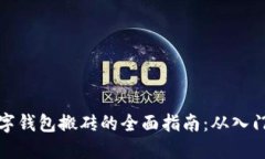 利用数字钱包搬砖的全面指南：从入门