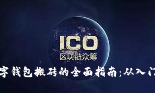 利用数字钱包搬砖的全面指南：从入门到精通