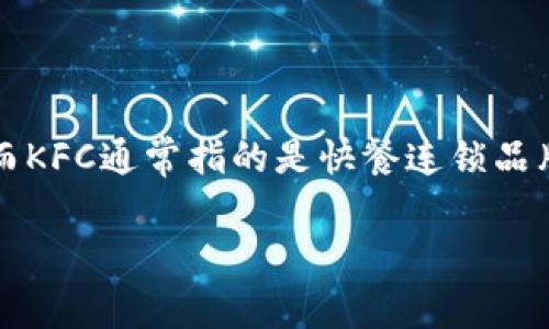 关于“imtoken KFC合约地址”的信息并不明确，因为可能涉及多个不同的合约或项目。imToken是一个数字货币钱包，而KFC通常指的是快餐连锁品牌。假如你指的是某个与KFC相关的区块链项目或代币，建议在官方网站或相关区块链信息网站上获取最新的合约地址。

如果有特定的信息需求或想了解的内容，请具体说明，我会乐意提供帮助。